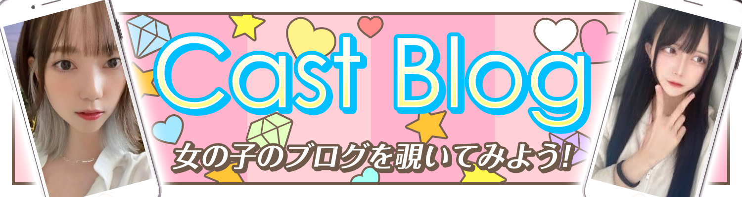 キャストブログ